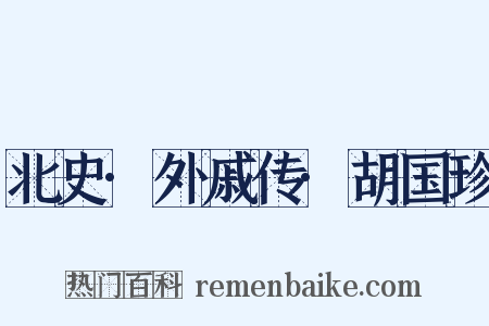 北史·外戚传·胡国珍是什么意思的图片